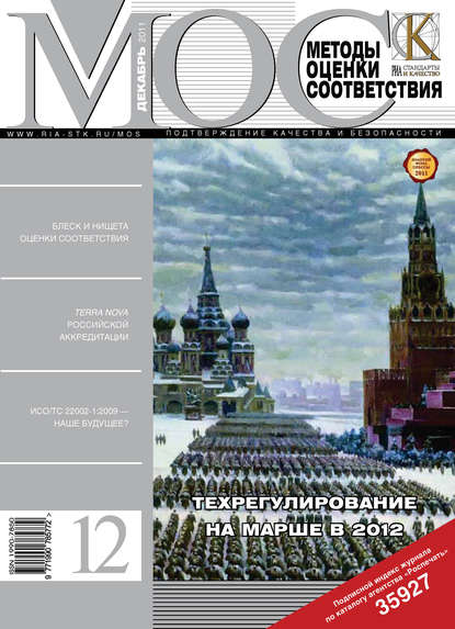 Методы оценки соответствия № 12 2011