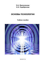бесплатно читать книгу Основы психологии автора Елена Овсянникова