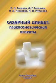 бесплатно читать книгу Сахарный диабет: психосоматические аспекты автора Ирина Новикова