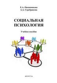 бесплатно читать книгу Социальная психология автора Елена Овсянникова