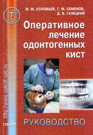 бесплатно читать книгу Оперативное лечение одонтогенных кист. Руководство автора Геннадий Семенов