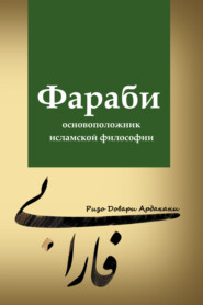 бесплатно читать книгу Фараби – основоположник исламской философии автора Ризо Довари Ардакани