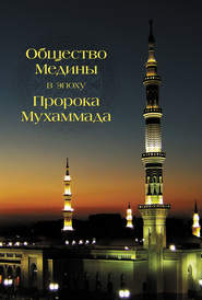 бесплатно читать книгу Общество Медины в эпоху пророка Мухаммада автора Абд Аллах Абд ал-Азиз
