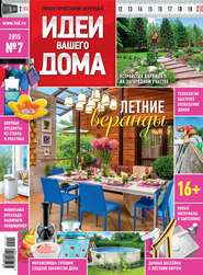 бесплатно читать книгу Идеи Вашего Дома №07/2015 автора ИД ИД «Бурда»