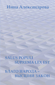 бесплатно читать книгу Salus populi suprema lex est. Благо народа – высший закон (сборник) автора Инна Александрова