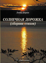 бесплатно читать книгу Солнечная дорожка автора Леонид Дворкин