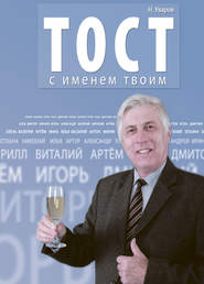 бесплатно читать книгу Тост с именем твоим автора Николай Уваров