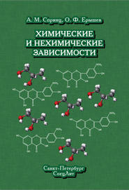 бесплатно читать книгу Химические и нехимические зависимости автора Олег Ерышев