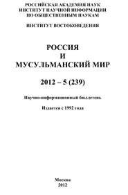 бесплатно читать книгу Россия и мусульманский мир № 5 / 2012 автора Валентина Сченснович