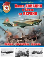 бесплатно читать книгу Наша авиация в Битве за Берлин. Победа «сталинских соколов» автора Николай Якубович