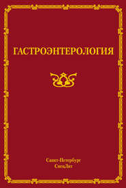 бесплатно читать книгу Гастроэнтерология автора  Коллектив авторов