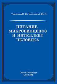 бесплатно читать книгу Питание, микробиоценоз и интеллект человека автора Евгений Ткаченко