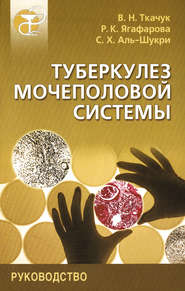 бесплатно читать книгу Туберкулез мочеполовой системы. Руководство автора Сальман Аль-Шукри