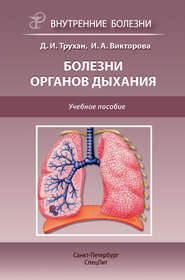бесплатно читать книгу Болезни органов дыхания. Учебное пособие автора Инна Викторова