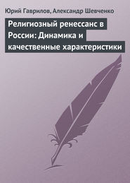 бесплатно читать книгу Религиозный ренессанс в России: Динамика и качественные характеристики автора Юрий Гаврилов