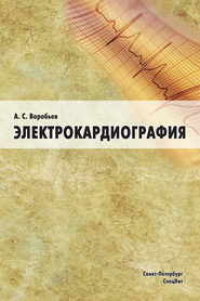 бесплатно читать книгу Электрокардиография автора Александр Воробьев