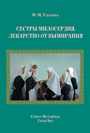 бесплатно читать книгу Сестры милосердия. Лекарство от вымирания автора Марина Удалова