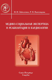 бесплатно читать книгу Медико-социальная экспертиза и реабилитация в кардиологии автора Инга Заболотных