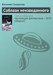 бесплатно читать книгу Соблазн неизведанного автора Василий Головачев
