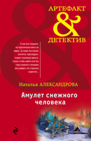 бесплатно читать книгу Амулет снежного человека автора Наталья Александрова