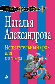 бесплатно читать книгу Испытательный срок для киллера автора Наталья Александрова