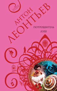 бесплатно читать книгу Потрошитель душ автора Антон Леонтьев