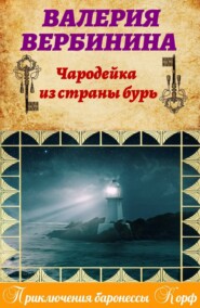 бесплатно читать книгу Чародейка из страны бурь автора Валерия Вербинина