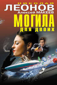бесплатно читать книгу Могила для двоих (сборник) автора Николай Леонов