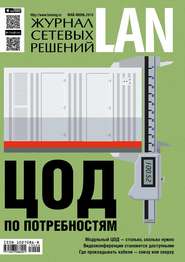 бесплатно читать книгу Журнал сетевых решений / LAN №05-06/2015 автора  Открытые системы