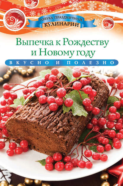 Выпечка к Рождеству и Новому году