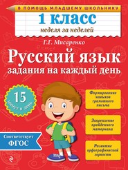 бесплатно читать книгу Русский язык. 1 класс. Задания на каждый день автора Галина Мисаренко