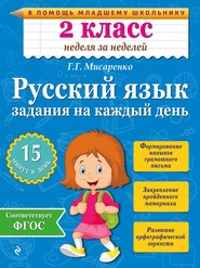 бесплатно читать книгу Русский язык. 2 класс. Задания на каждый день автора Галина Мисаренко