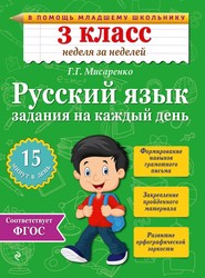 бесплатно читать книгу Русский язык. 3 класс. Задания на каждый день автора Галина Мисаренко