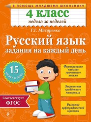 бесплатно читать книгу Русский язык. 4 класс. Задания на каждый день автора Галина Мисаренко