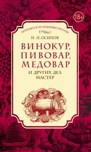 бесплатно читать книгу Винокур, пивовар, медовар и других дел мастер автора Николай Осипов