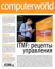 бесплатно читать книгу Журнал Computerworld Россия №14-15/2015 автора  Открытые системы