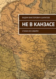 бесплатно читать книгу Не в Канзасе. Стихи из Сибири автора Вадим Шарапов