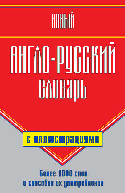 Новый англо-русский словарь с иллюстрациями