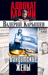 бесплатно читать книгу Бандитские жены автора Валерий Карышев