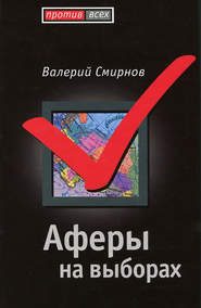 бесплатно читать книгу Аферы на выборах автора Валерий Смирнов