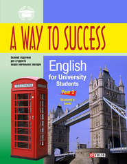 бесплатно читать книгу A Way to Success: English for University Students. Year 2. Student’s Book автора Марина Колеснік