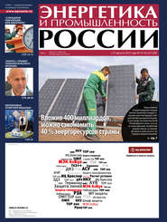 бесплатно читать книгу Энергетика и промышленность России №15-16 2013 автора  Сборник
