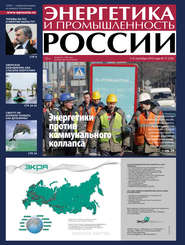 бесплатно читать книгу Энергетика и промышленность России №17 2013 автора  Сборник