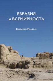 бесплатно читать книгу Евразия и всемирность автора Владимир Малявин