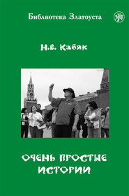 бесплатно читать книгу Очень простые истории автора Н. Кабяк