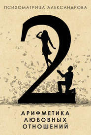 бесплатно читать книгу Арифметика любовных отношений автора Александр Александров