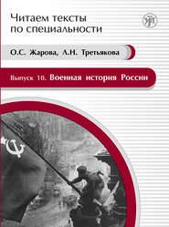 бесплатно читать книгу Военная история России. Учебное пособие по языку специальности автора О. Жарова