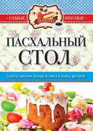 бесплатно читать книгу Пасхальный стол автора Сергей Кашин