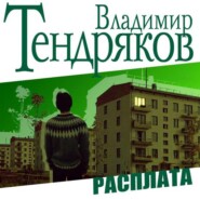 бесплатно читать книгу Расплата автора Владимир Тендряков