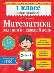 бесплатно читать книгу Математика. 1 класс. Задания на каждый день автора Владимир Занков